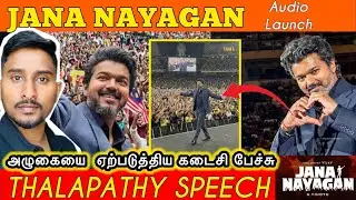 Thalapathy Vijay Speech🔥| Jana Nayagan Audio Launch | Vijay  