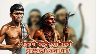 मुंडा से पहले कुड़मी झारखंड में रहता था// #jharkhand #kudmi #adivasi #kurmi #st #jharkhandnews 