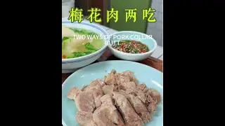 梅花肉两吃~PORK PLUM BLOSSOM MEAT TWO WAYS