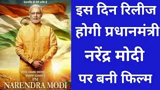 PM Narendra Modi Movie Release Date | Modi Movie Date | इस दिन रिलीज होगी नरेंद्र मोदी की फ़िल्म