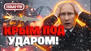 💥УДАР ПО КРЫМУ! Россия перекрыла Крымский мост! Что происходит в Крыму?