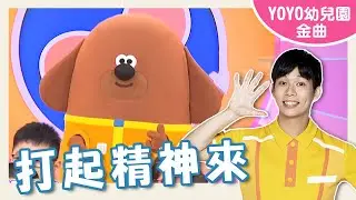 【打起精神來】卡通明星 阿奇｜幼祥幼兒園｜#YOYO #金曲唱跳