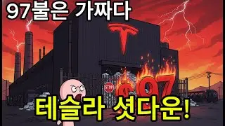 [1월 30일 밤] 테슬라 공장이 멈췄는데 97불 폭락? 