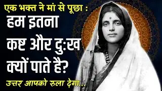 Anandamayi Ma Hindi ~ हम इतना दुःख क्यों पाते हैं? Inspirational Video 