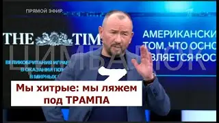 У Путина нет карт, он ляжет под Трампа: 
