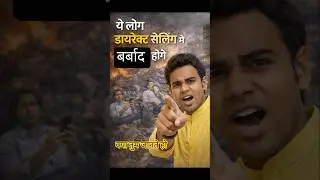 यह लोग #motivation #networkmarketing #ajitchakrawarti बर्बाद होंगे