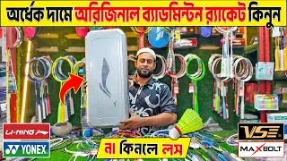 100%🔥অরিজিনাল🔥ব্যাডমিন্টন র‍্যাকেট কিনুন 🏸 Badminton Racket Price in Bangladesh 2026 || That's Jahid