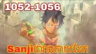 vcសម្រាយរឿង: បេសកម្មជួយសង្រ្គោះប្រទេស Wano 1052 1056#onepiece #vcសម្រាយរឿង #anime #op #wano