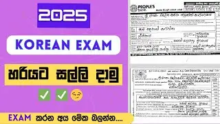 2025  KOREAN EXAM | එකට හරියට සල්ලි දාමු ✅✅