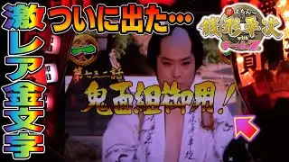 【CR銭形平次withチームZ PART289】超激レアの鬼面組金文字タイトル【パチンコ実機】