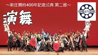【 第二部 #演舞 】💃新庄開府400年記念式典🔥【 #ダンスプロジェクト羽州ぼろ鳶組 】