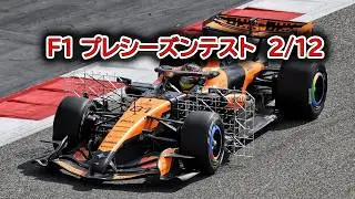 F1 2026 プレシーズンテスト　2/12