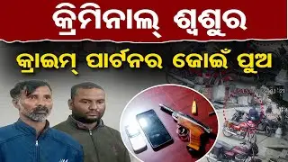 Special Story |୪୨୦ ଶ୍ୱଶୁର-ଜ୍ୱାଇଁ: ମିଳିମିଶି ଲକ୍ଷ ଲକ୍ଷ ଟଙ୍କା ଲୁଟିନେଉଥିଲେ  | Odisha Reporter
