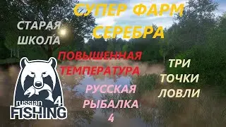 СУПЕР ФАРМ СЕРЕБРА на МЕДНОМ в ПОВЫШЕННУЮ ТЕМПЕРАТУРУ!  ТРИ ТОЧКИ! Русская Рыбалка 4/РР4/СтараяШкола