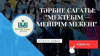 Тәрбие сағаты:  