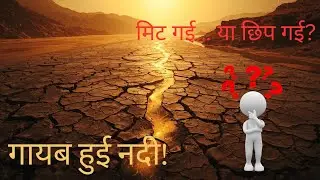 सरस्वती नदी सच में थी? | The Lost River Mystery | Science vs Scripture