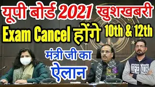 UP Board Exam 2021 Cancelled Good News | Big Update- UP Board 2021 Exam Postponed Class 10th & 12th