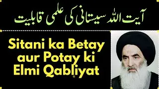Ayatollah Sistani kay Betay and Grand Son ki Elmi Qabliyat | Ustad Abid Zaidi