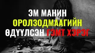 Элдэв гэмт хэргүүдийн түүвэр (Volume 5)
