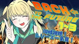 【映画同時視聴】バック・トゥ・ザ・フューチャー！名作を皆で一気見！【緑魔キャロライン】 (Back to the Future)Let's see the masterpieces at once!