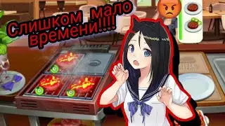 Слишком быстрая игра! Hot cooking