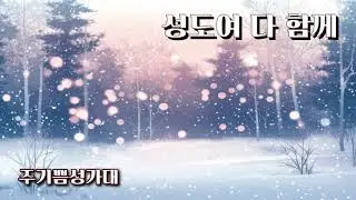 성도여다함께 #인천인애교회 #구신용목사 #기독교 #크리스천 #예수님 #하나님 #성령님 #교회 #예배 #찬양 #믿음 #복음 #말씀묵상 #기독교유튜브