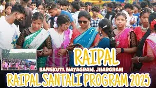 RAIPAL SANTALI PROGRAM 2025// রাইপাল পোগ্ৰাম// new santali program dabung dance video 2025