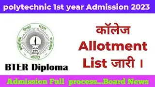 diploma merit list 2023 | diploma collage allotment list | polytechnic merit list 2023