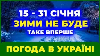 Прогноз погоди на 15  - 31 січня 2026 року по всій Україні / ПОГОДА НА ЗАВТРА