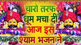 🌸केवल 21 मिनट सुन लो ये भजन, चमत्कार न हो तो कहना 🙏✨ | #shyambhajan  #khatushyambhajan