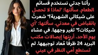 رأت جدتي ابنتي تستخدم قسائم الطعام وسألتها أين الـ 200 دولار التي أرسلها شهرياً