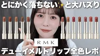 【保存版】大人気リップRMKのデューイメルトリップカラー全色レビュー！発色、色もち、使用感、全部まとめました✨