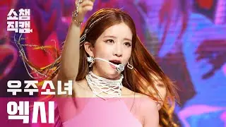 [쇼챔직캠 4K] 우주소녀 엑시 - 언 내추럴 (WJSN EXY - UNNATURAL) l #쇼챔피언 l EP.389