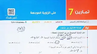 حل تمارين 7 على الزاوية الموجهة - ( اختر+ مقالى+ مستويات عليا ) - الصف الاول الثانوي الترم الاول2025