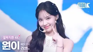 [얼빡직캠 4K] 리센느 원이 'Glow Up' (RESCENE WONI Facecam) @뮤직뱅크(Music Bank) 250214