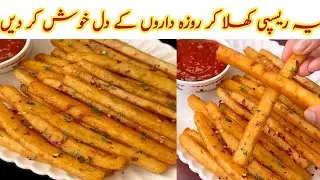 Crispy French Fries At Home||Delecious||Potato sticks||Potato Recpies||Ramzanspecial