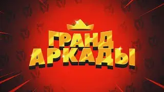 ГРАНД АРКАДЫ — Обзор обновления