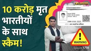 Aadhaar Card Deactivation में खेल, मृतकों के नाम पर Scam... UIDAI की टेंशन बढ़ी, कैसे बचें? LT Show