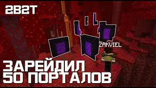 2B2T 1.16 #3 - ЗАЛУТАЛ 50 ПОРТАЛОВ, ВОТ ЧТО ВЫШЛО...
