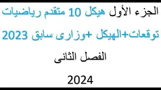 الجزء الأول هيكل عاشر متقدم رياضيات - توقعات + وزارى 2023