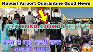 Kuwait Airport Quarantine Good News, kuwait latest update today, कुवैत एयरपोर्ट गुड न्यूज़ आज की