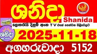 Shanida Today 5152 Result dlb Lottery 2025.11.18 ශනිදා 5152 වාසනාව #wasanawa අද ලොතරැයි ප්&zwj;රතිඵල