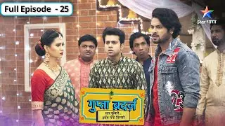 Gupta Brothers | Kya Ganga karegi Shiv ke liye Karva Chauth ka vrat? | FULL EPISODE-25