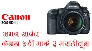 Left side | sockets | canon 5d Mark iii | Marathi | Ep 6 | Mr. Abhay Sawant