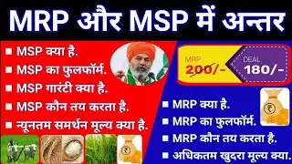 Full form of MSP & MRP l What is MSP l What is MRP l Minimum Support Price l Minimum Support Price