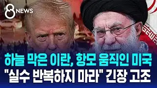 하늘 막은 이란, 항모 움직인 미국…