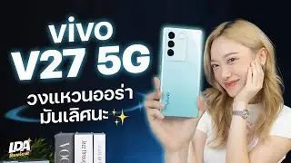 รีวิว vivo V27 5G กล้องแฟลชละมุน สวยหรู คุณหนูสุด | LDA Review