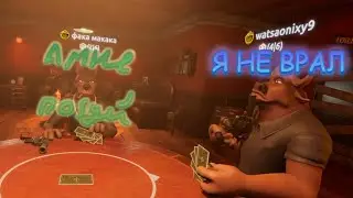 Как правильно врать в Liar's bar (montage)