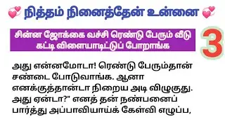 💞 சின்ன ஜோக்கை வச்சி ரெண்டு பேரும் வீடு கட்டி விளையாடிட்டுப் போறாங்க 💞  | ரொமான்டிக் காதல் Story