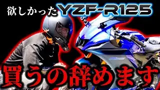欲しかったYZF-R125...買うの辞めます【YZF R125】